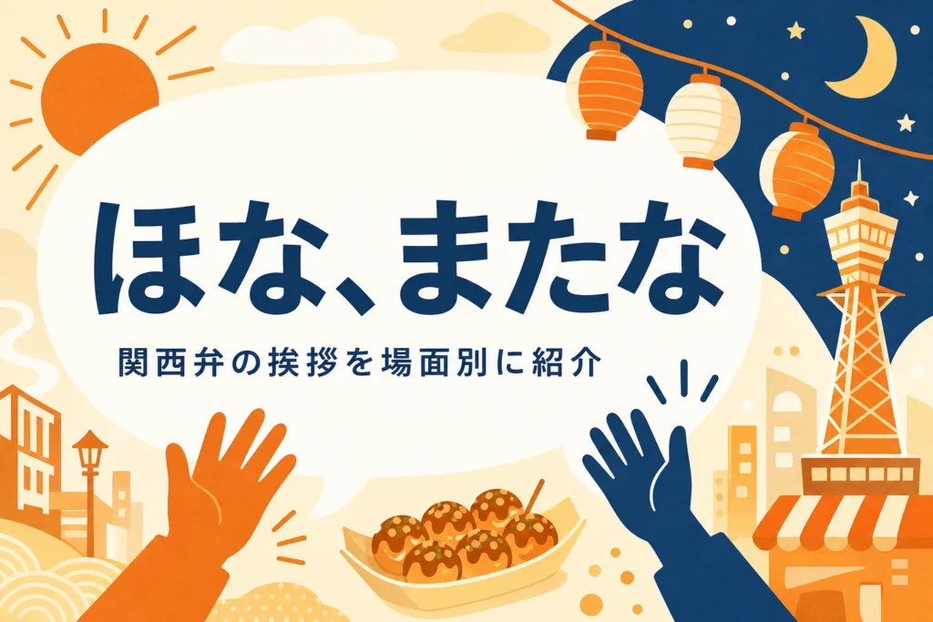 関西弁の挨拶を表すアイキャッチ
