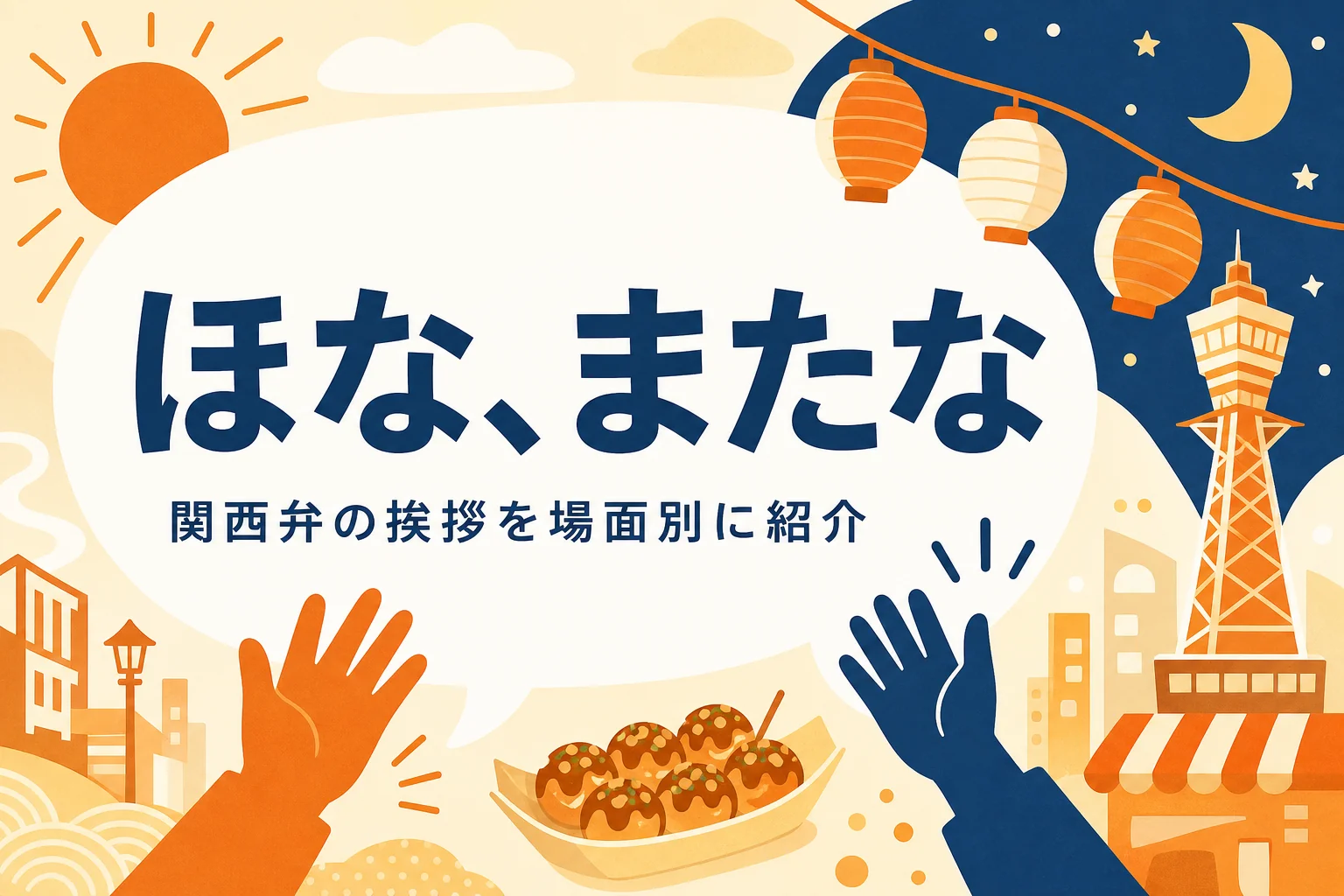 関西弁の挨拶を表すアイキャッチ