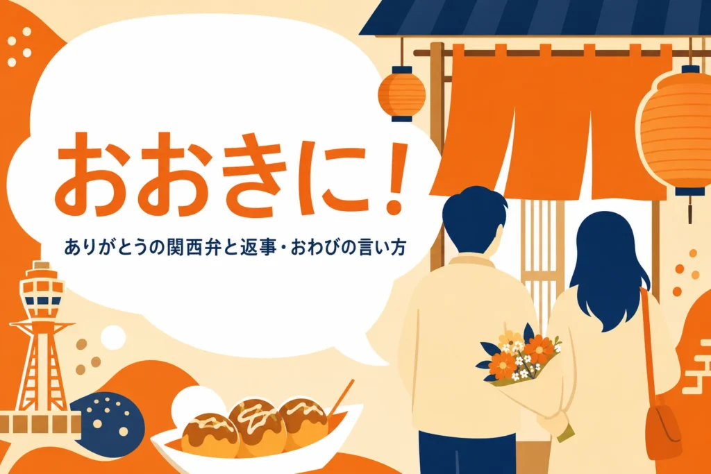 ありがとうの関西弁を表すアイキャッチ