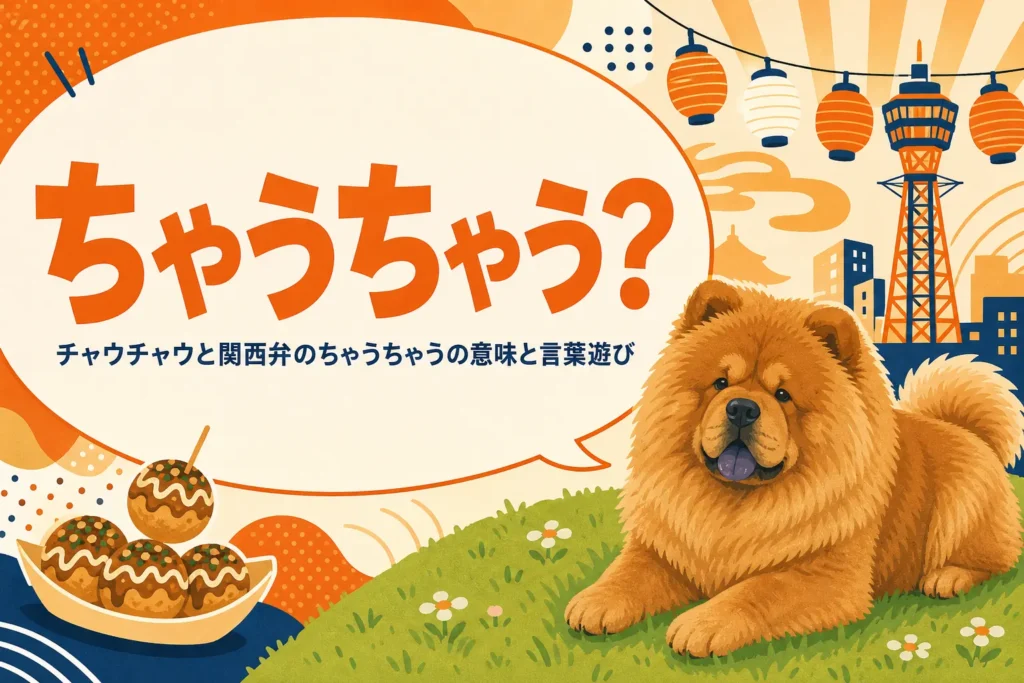 チャウチャウと関西弁のちゃうちゃうを表すアイキャッチ