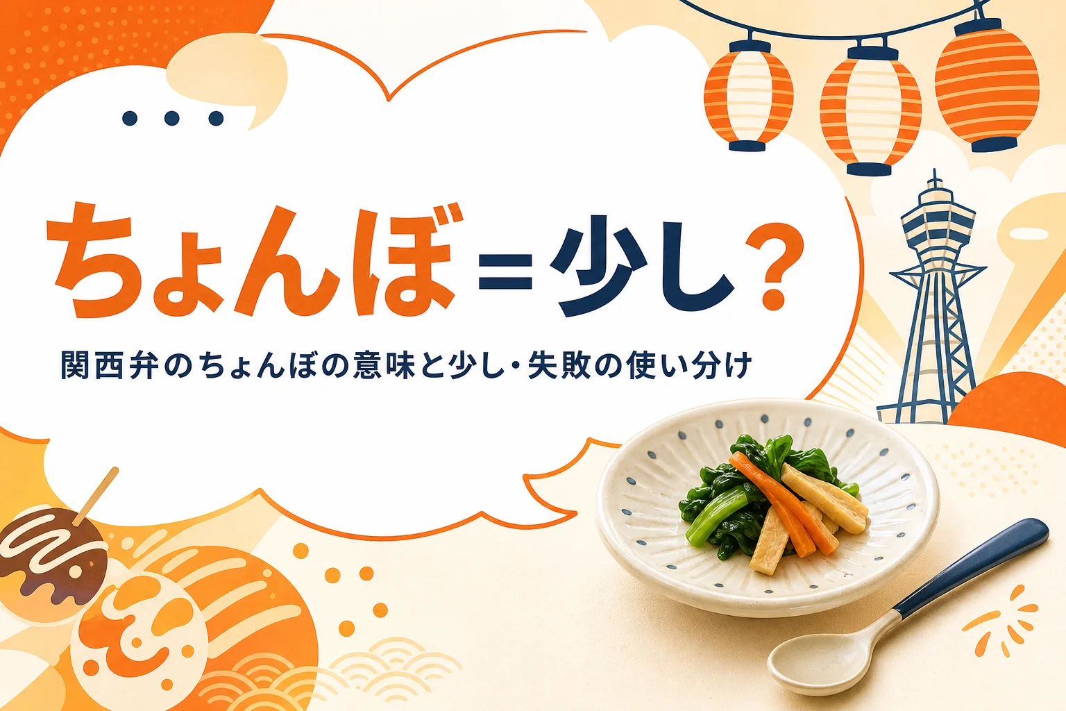関西弁のちょんぼの意味を表すアイキャッチ