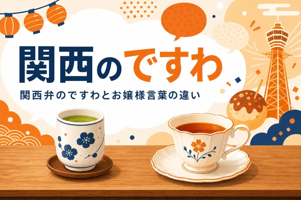 関西弁のですわの意味を表すアイキャッチ