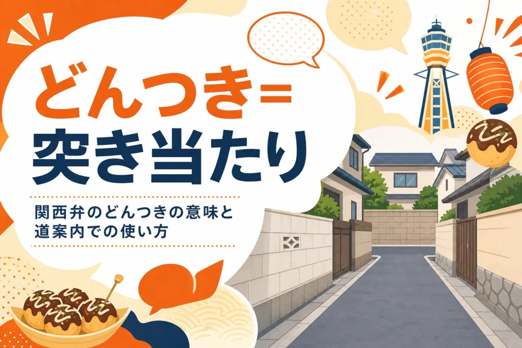 関西弁のどんつきの意味を表すアイキャッチ