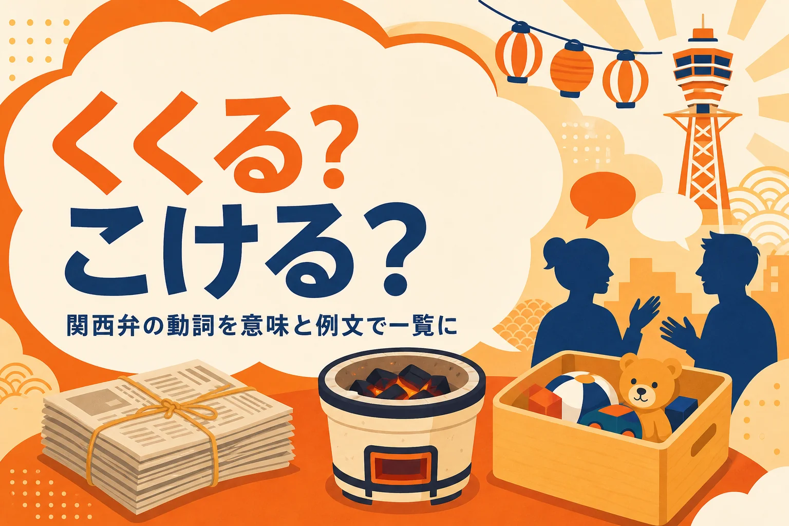 関西弁の動詞一覧を表すアイキャッチ