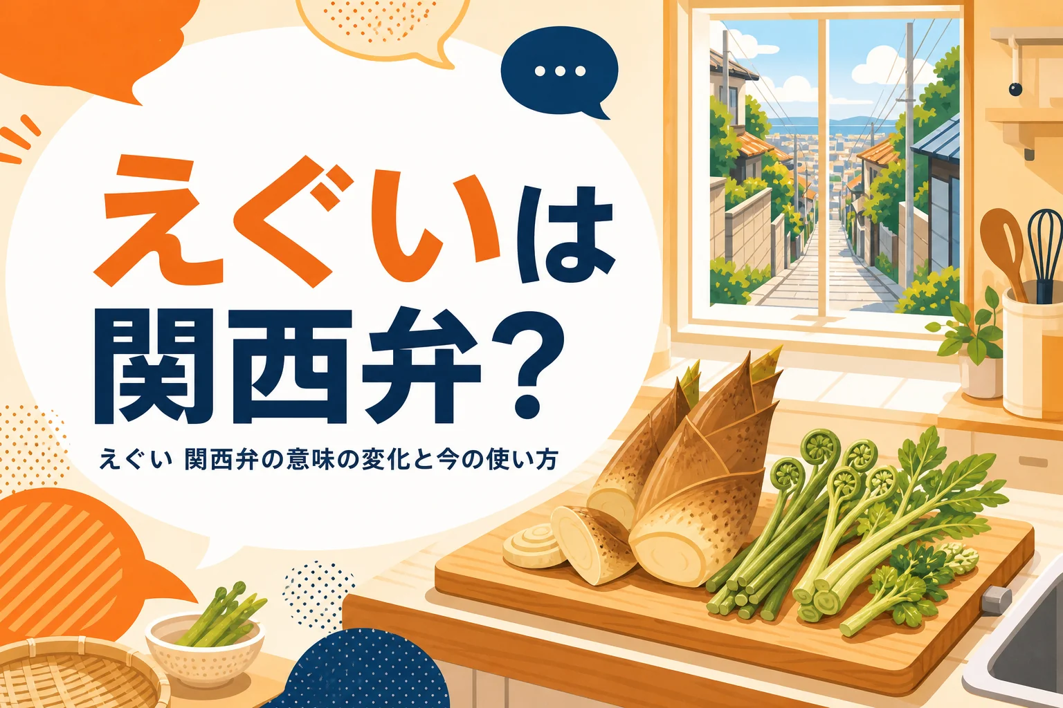 えぐいは関西弁かを表すアイキャッチ