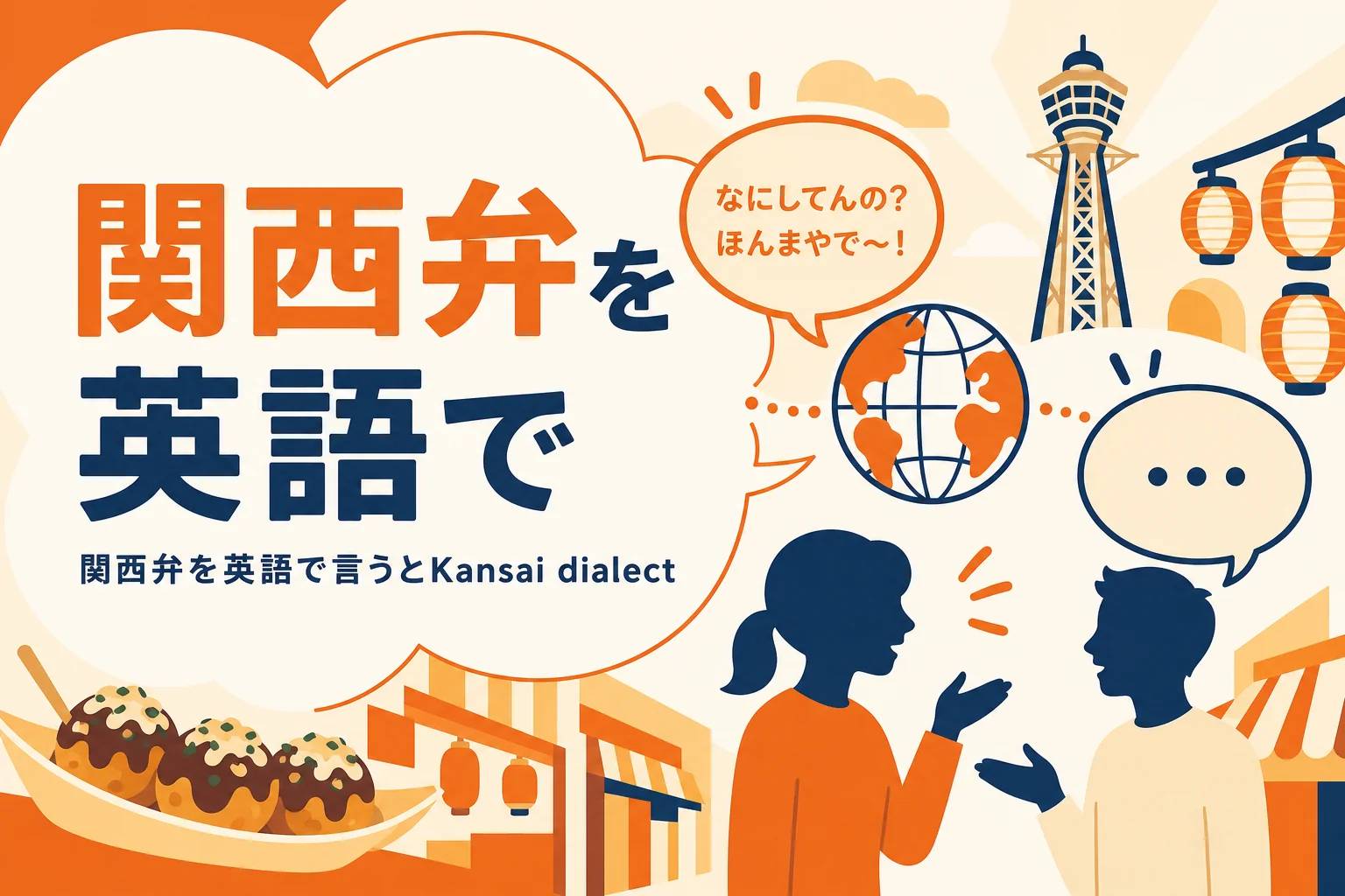 関西弁を英語で言うと何かを表すアイキャッチ