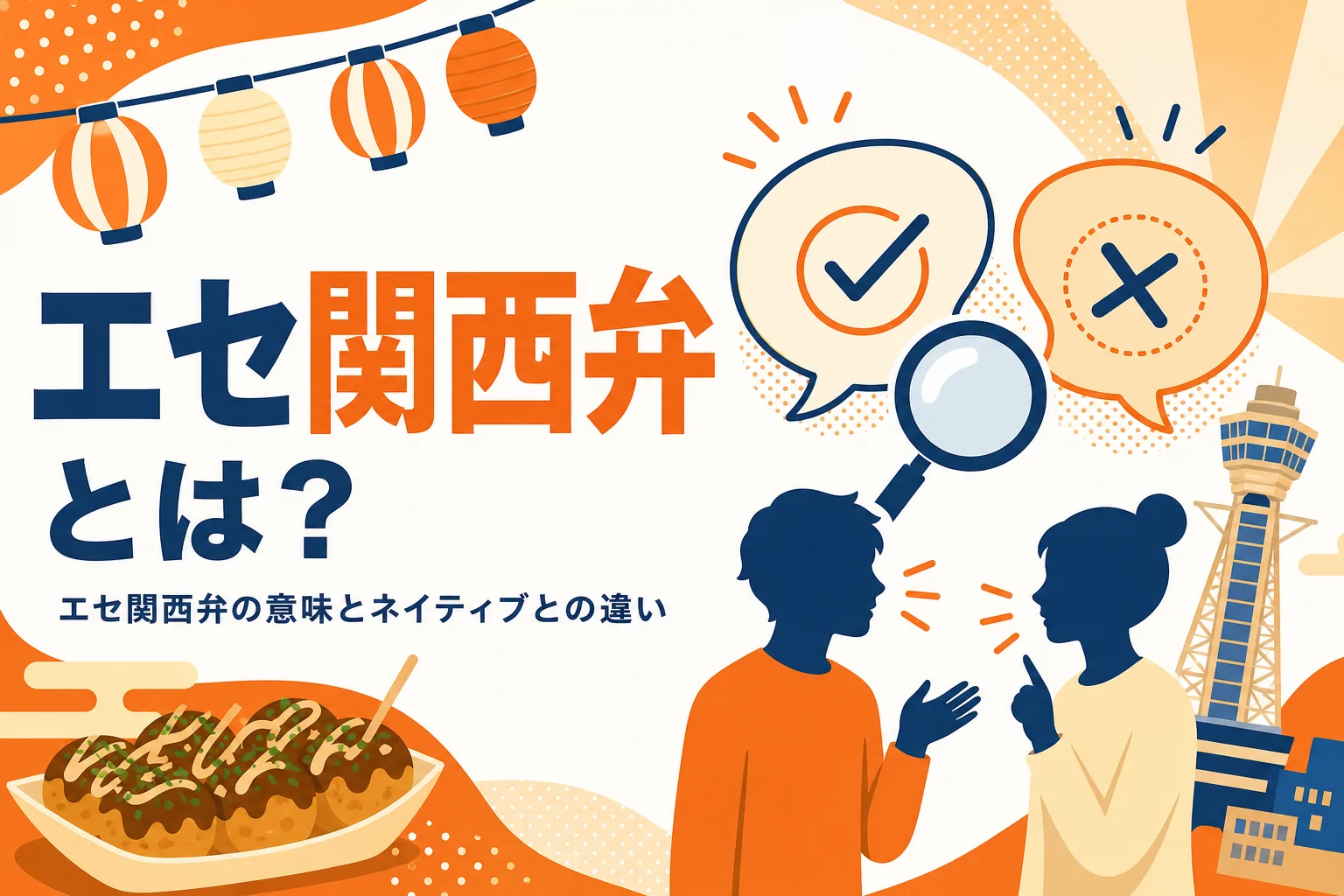 エセ関西弁とは何かを紹介する記事のアイキャッチ