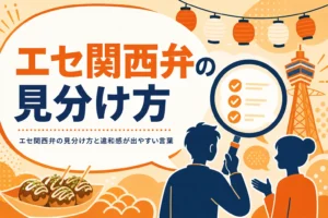 エセ関西弁の見分け方を紹介する記事のアイキャッチ