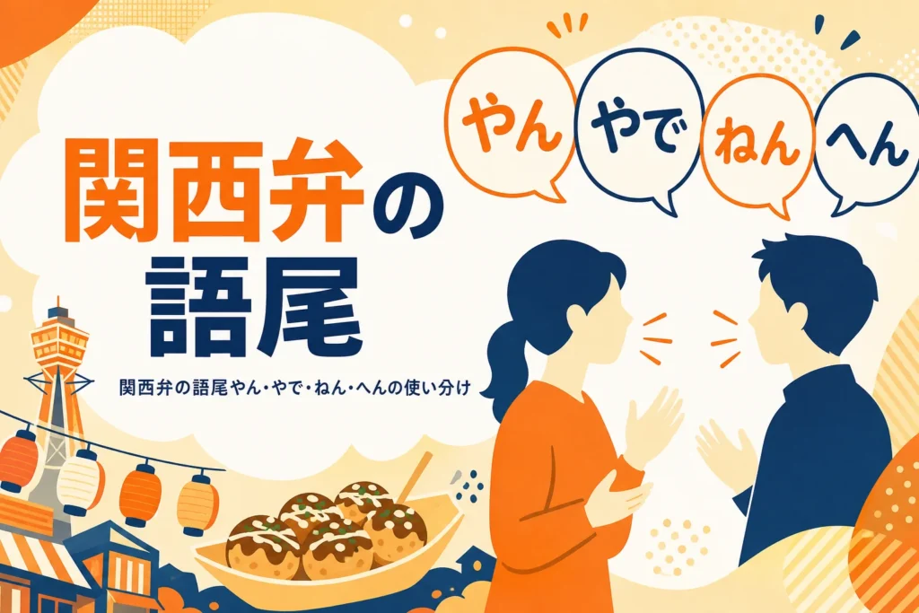 関西弁の語尾の使い分けを表すアイキャッチ