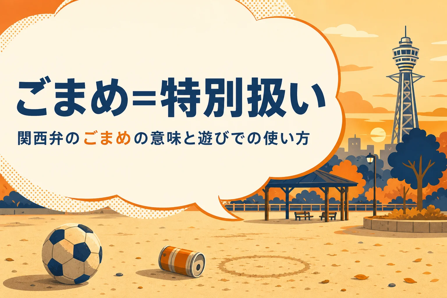 関西弁のごまめの意味を表すアイキャッチ