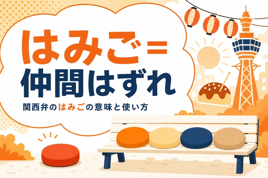 関西弁のはみごの意味を表すアイキャッチ