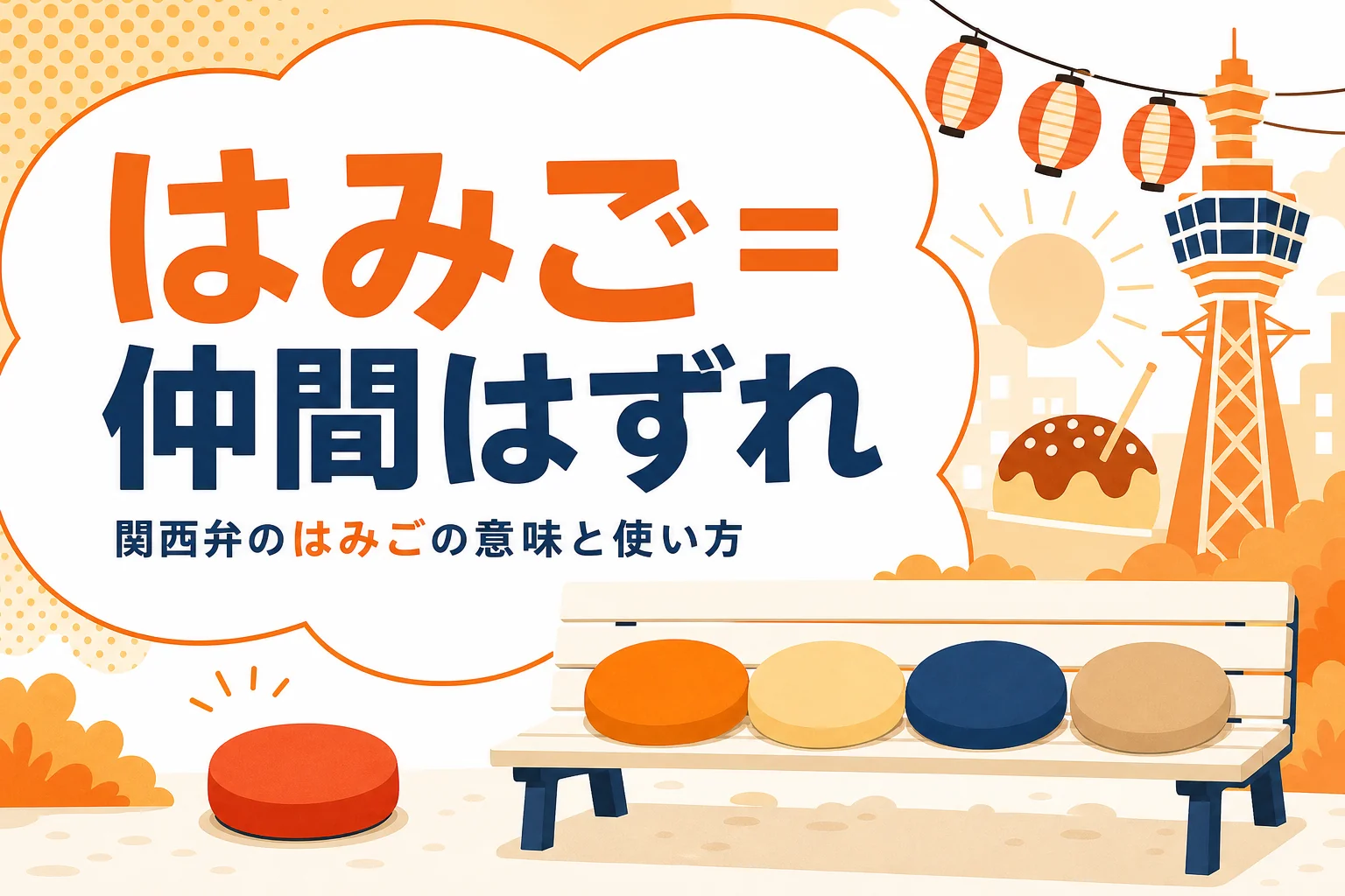 関西弁のはみごの意味を表すアイキャッチ