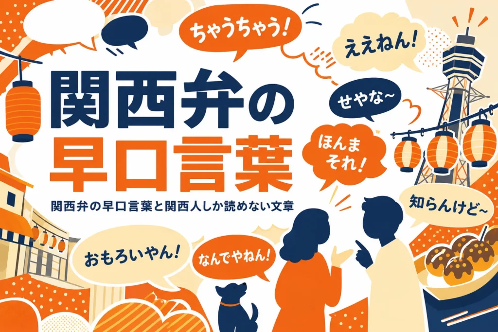関西弁の早口言葉の吹き出しが並ぶイメージ