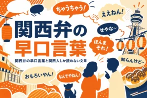 関西弁の早口言葉の吹き出しが並ぶイメージ