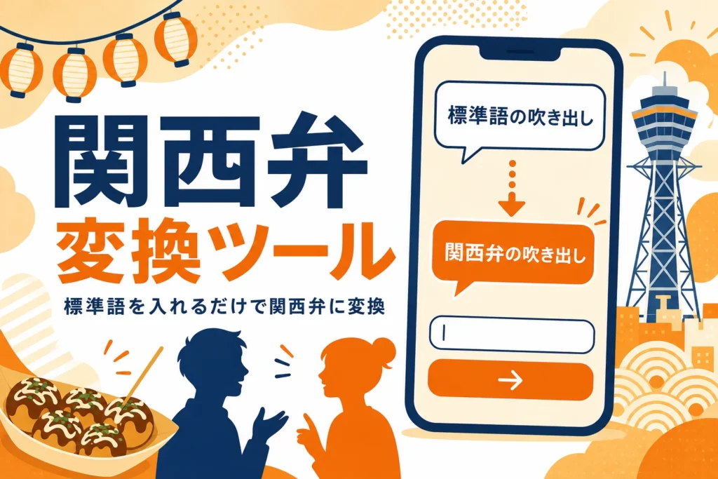 標準語を関西弁に変換するツールのイメージ