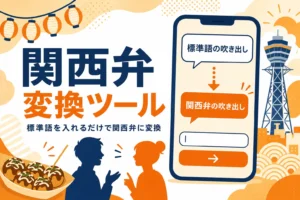 標準語を関西弁に変換するツールのイメージ