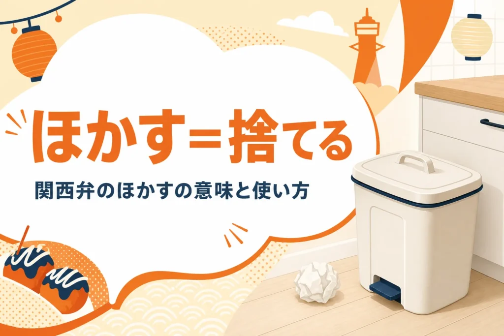 関西弁のほかすの意味を表すアイキャッチ