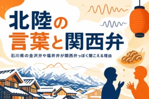石川県の金沢弁や福井弁が関西弁っぽく聞こえる理由を表すアイキャッチ