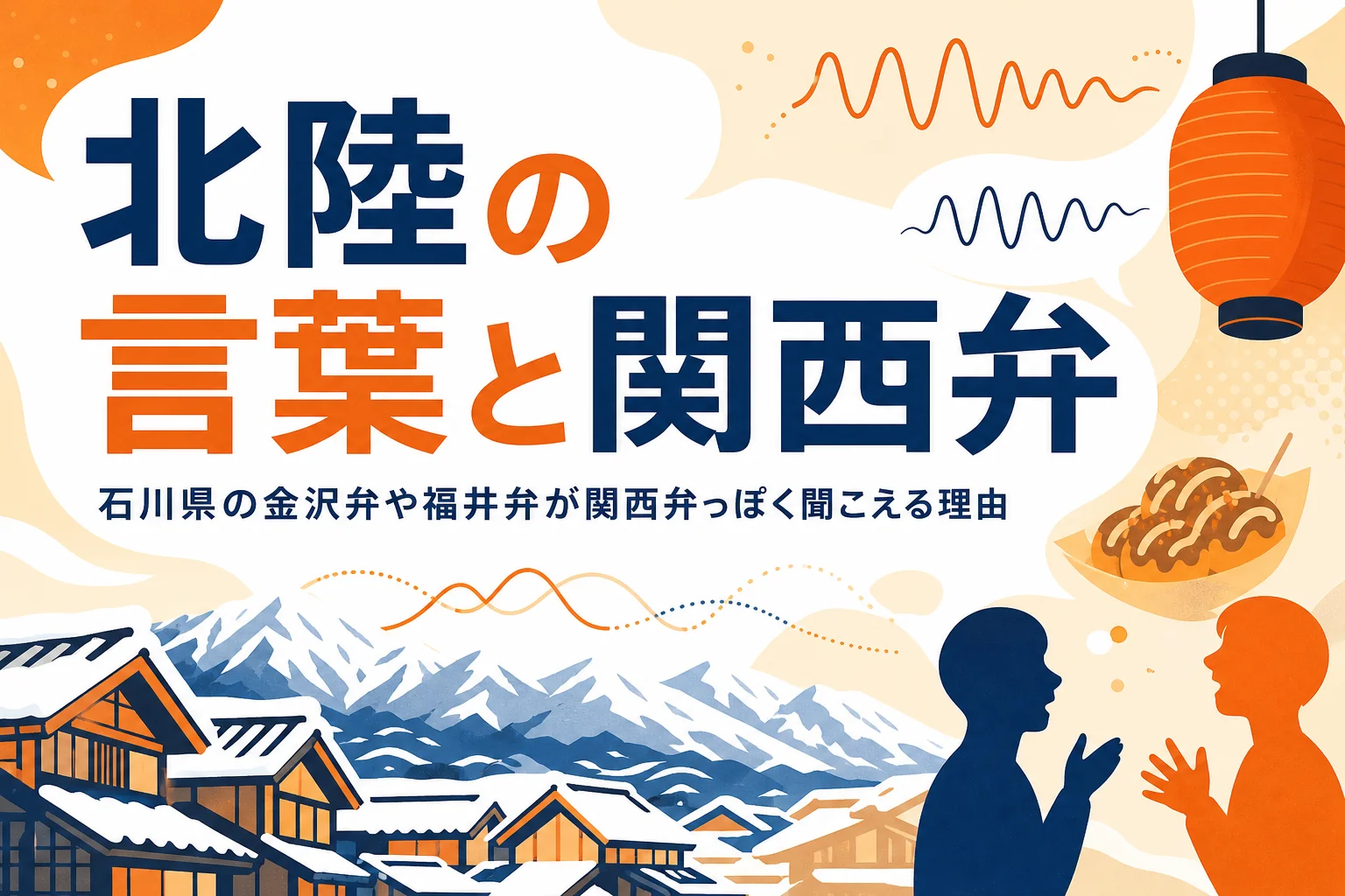 石川県の金沢弁や福井弁が関西弁っぽく聞こえる理由を表すアイキャッチ