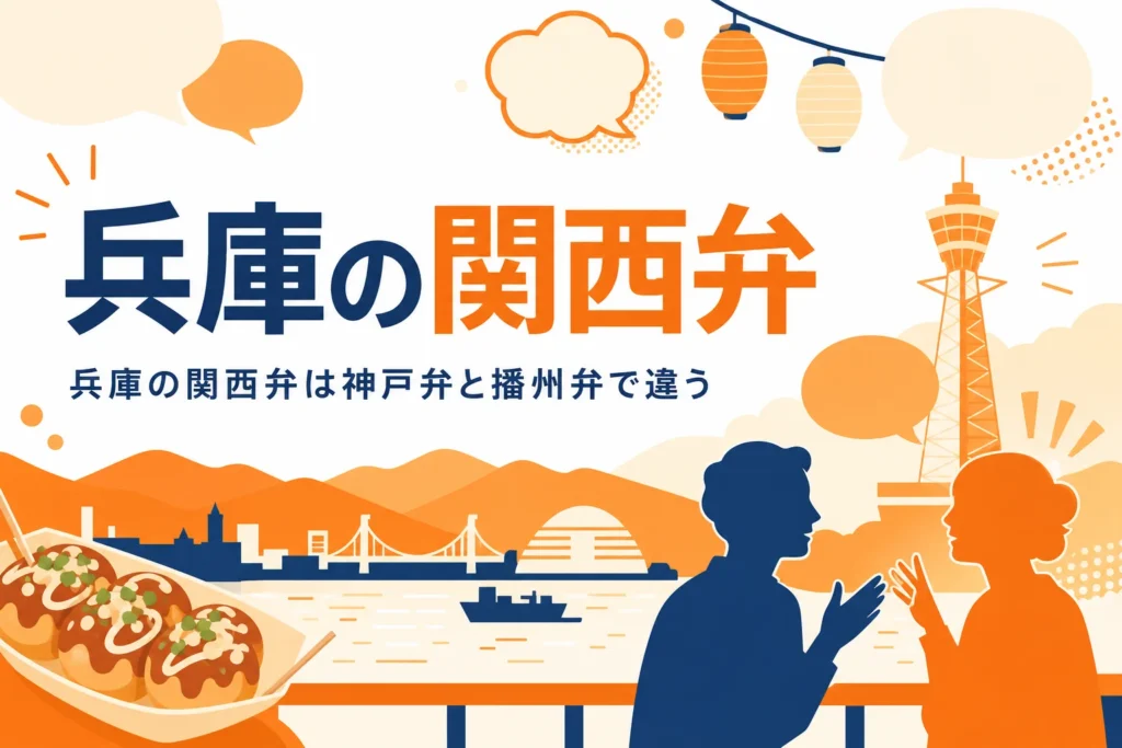 兵庫の関西弁の特徴を表すアイキャッチ