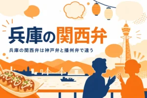 兵庫の関西弁の特徴を表すアイキャッチ