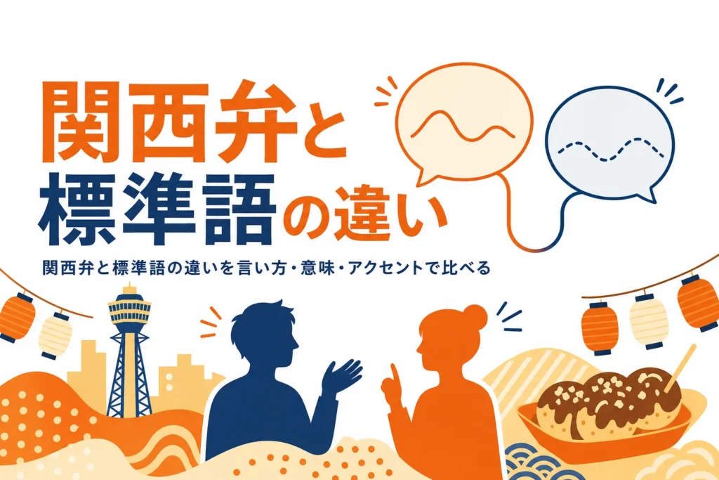 関西弁と標準語の違いを紹介する記事のアイキャッチ
