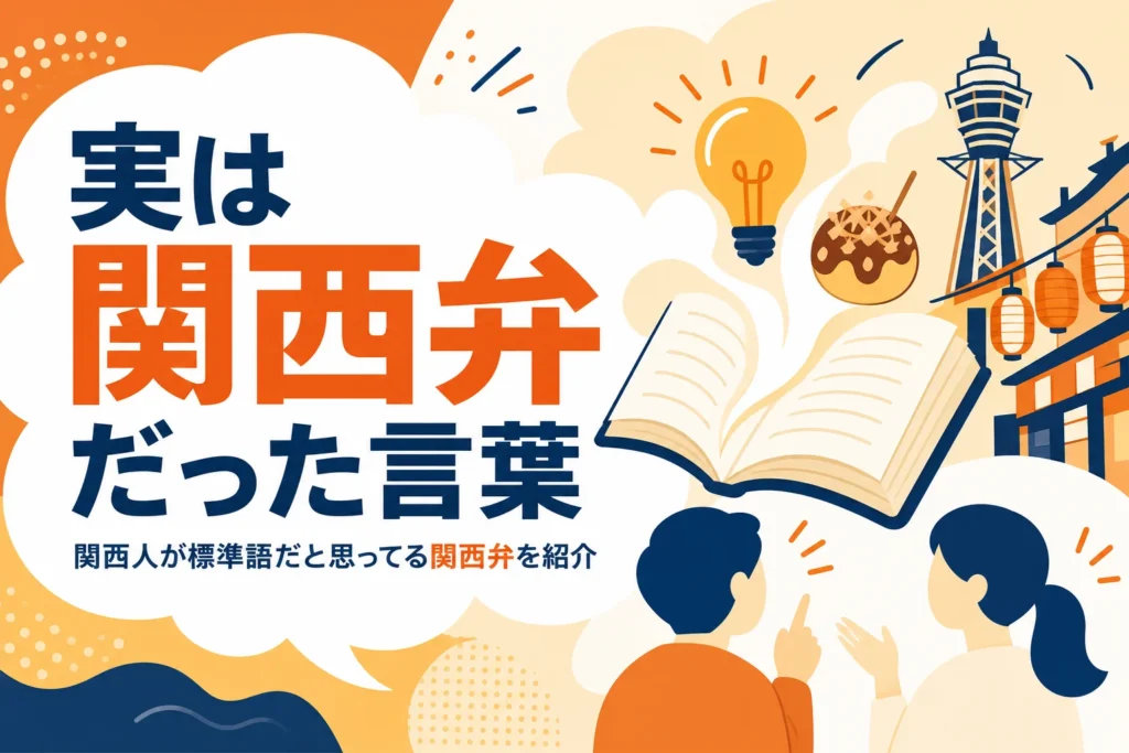 関西人が標準語だと思ってる関西弁を紹介する記事のアイキャッチ