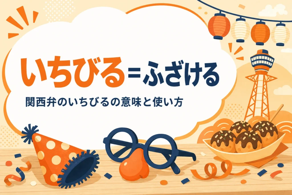 関西弁のいちびるの意味を表すアイキャッチ