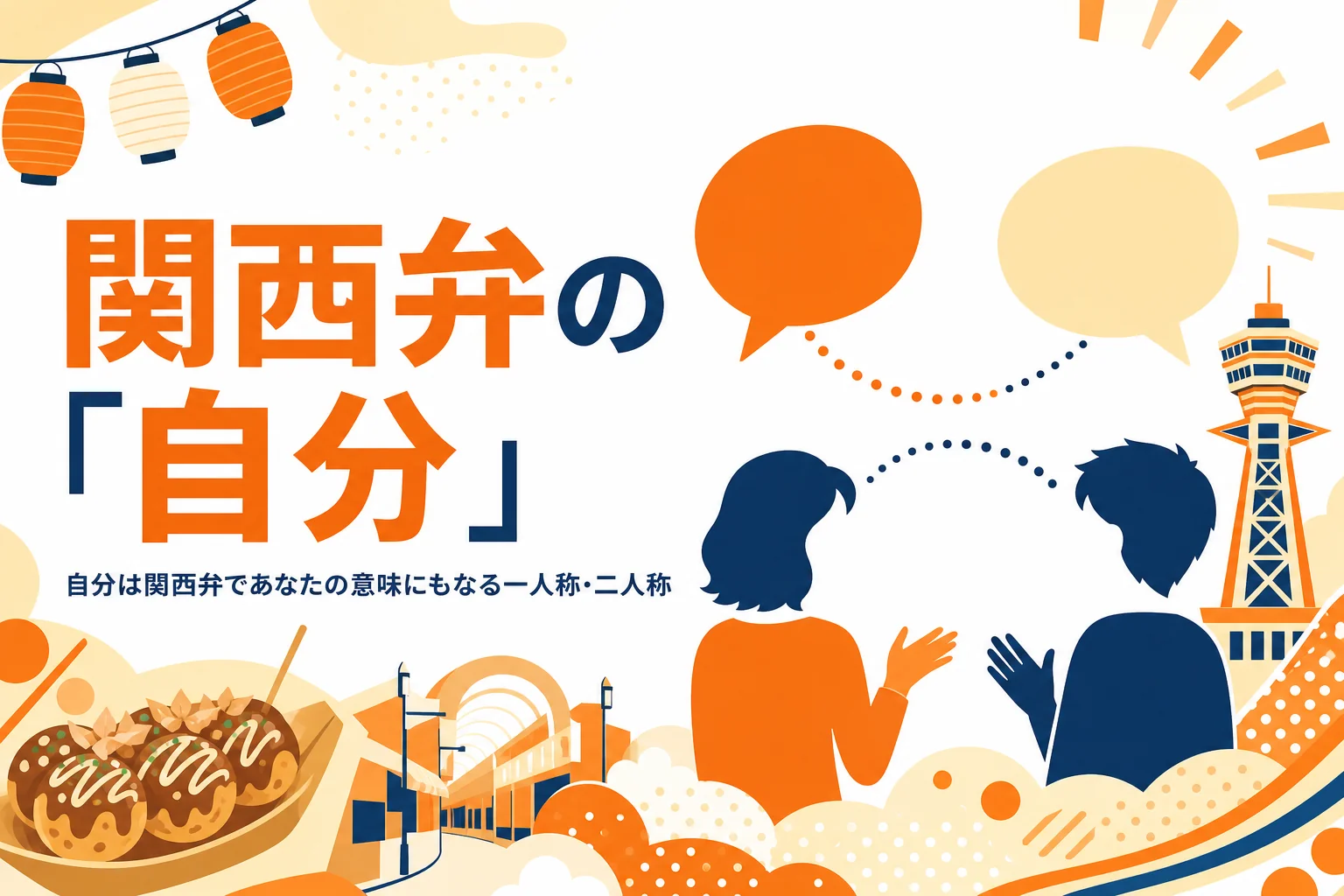 関西弁の自分・一人称・二人称のアイキャッチ