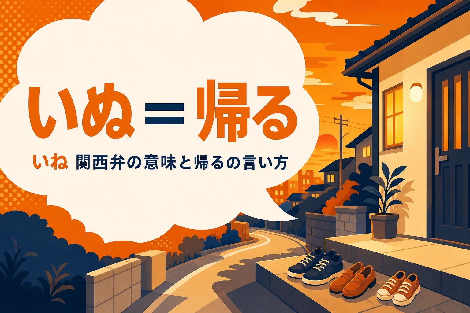 関西弁のいね・いぬの意味を表すアイキャッチ