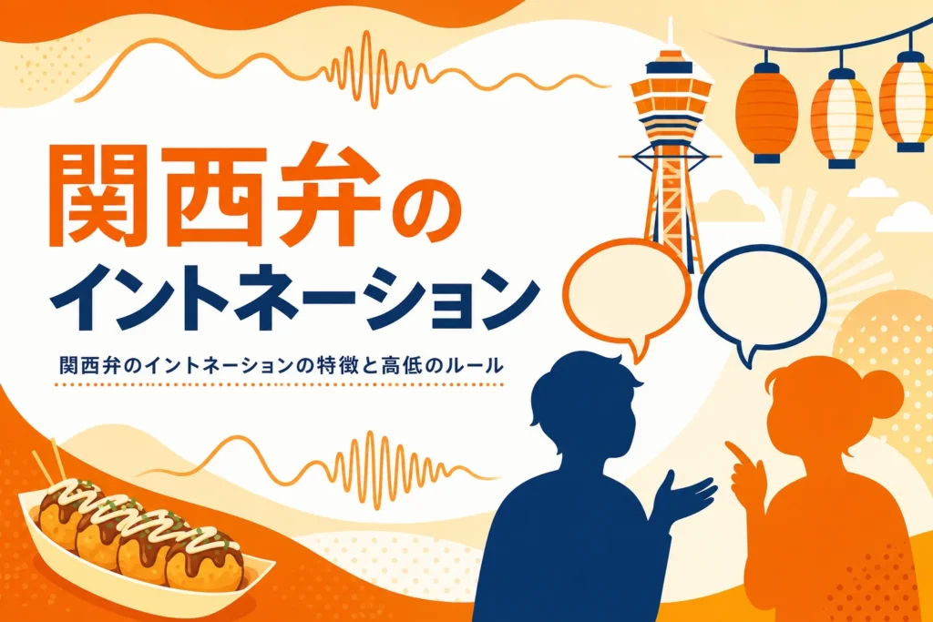 関西弁のイントネーションの特徴を紹介する記事のアイキャッチ