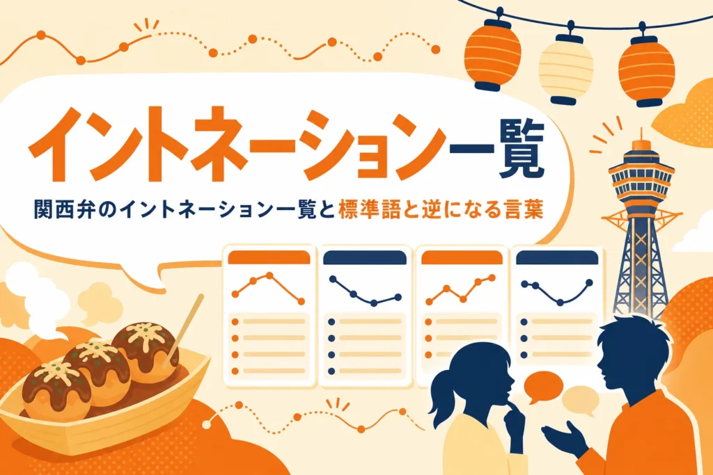 関西弁のイントネーション一覧を紹介する記事のアイキャッチ