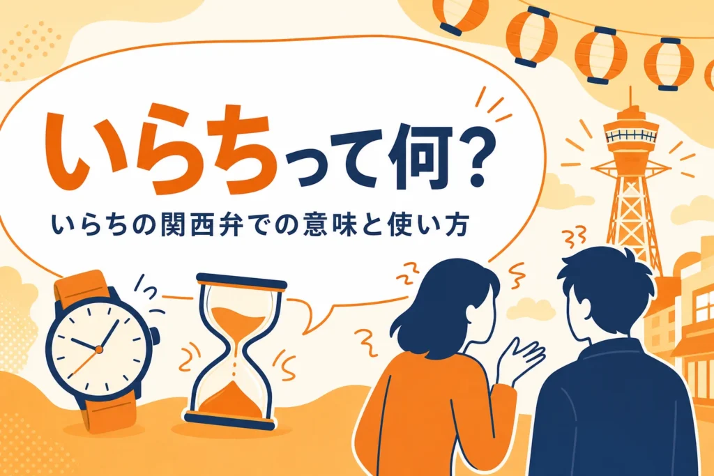 関西弁のいらちの意味を表すアイキャッチ