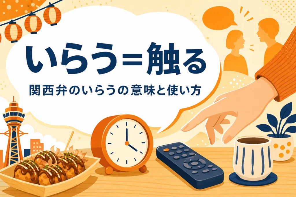 関西弁のいらうの意味を表すアイキャッチ