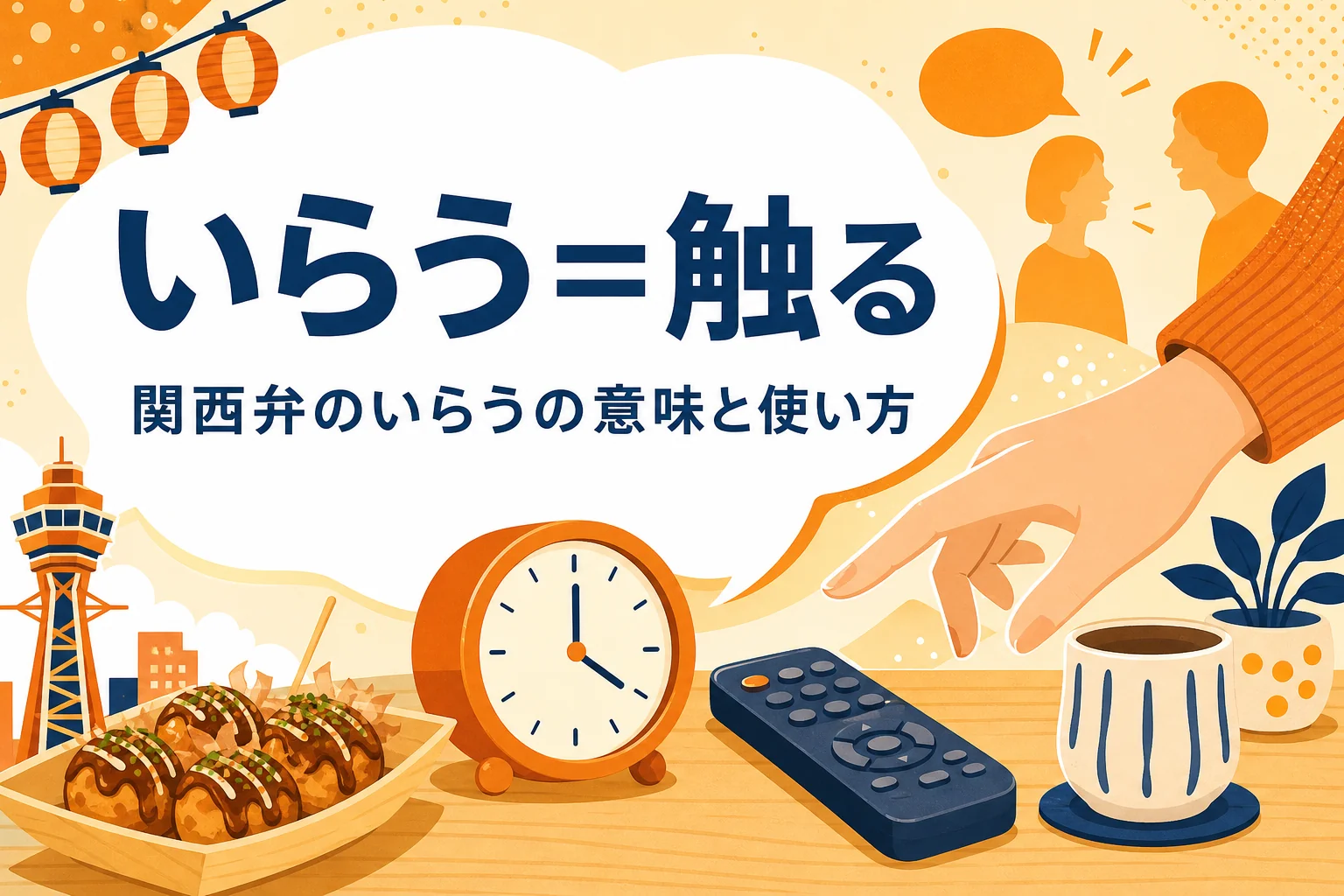 関西弁のいらうの意味を表すアイキャッチ