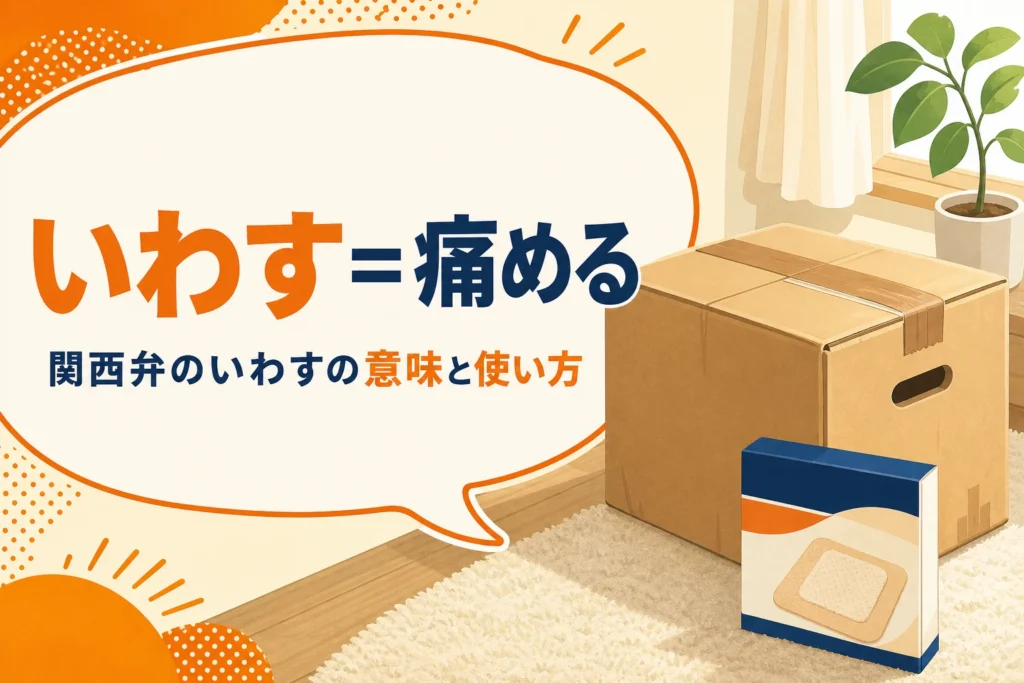 関西弁のいわすの意味を表すアイキャッチ