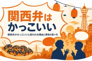 関西弁がかっこいいと言われる理由を表すアイキャッチ