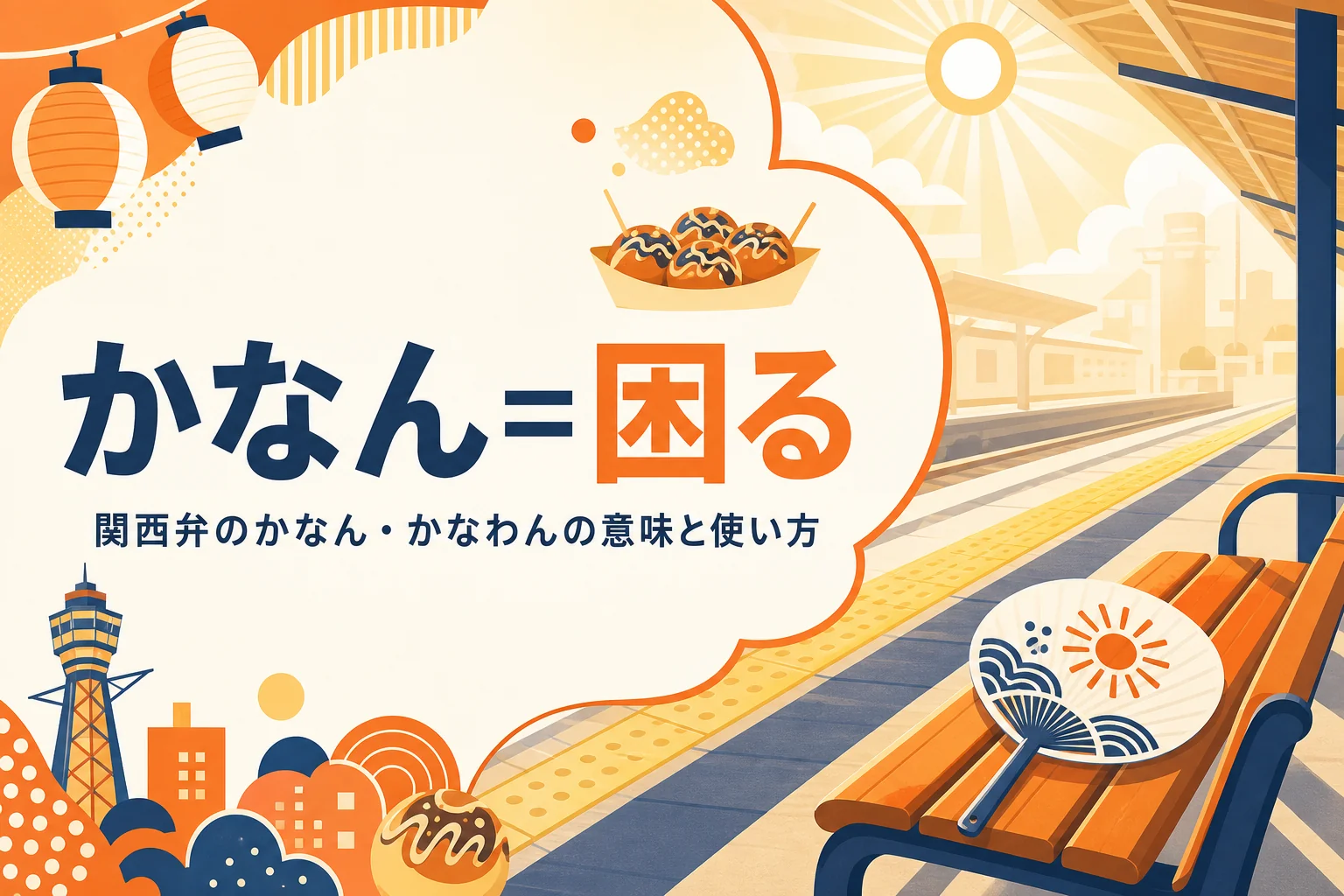 関西弁のかなんの意味を表すアイキャッチ