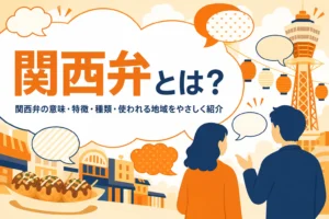 関西弁とは何かを紹介する記事のアイキャッチ