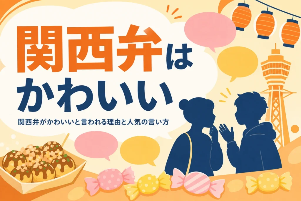 関西弁がかわいいと言われる理由を表すアイキャッチ