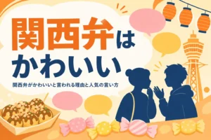 関西弁がかわいいと言われる理由を表すアイキャッチ