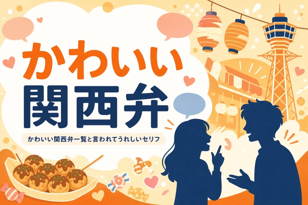 かわいい関西弁一覧を表すアイキャッチ
