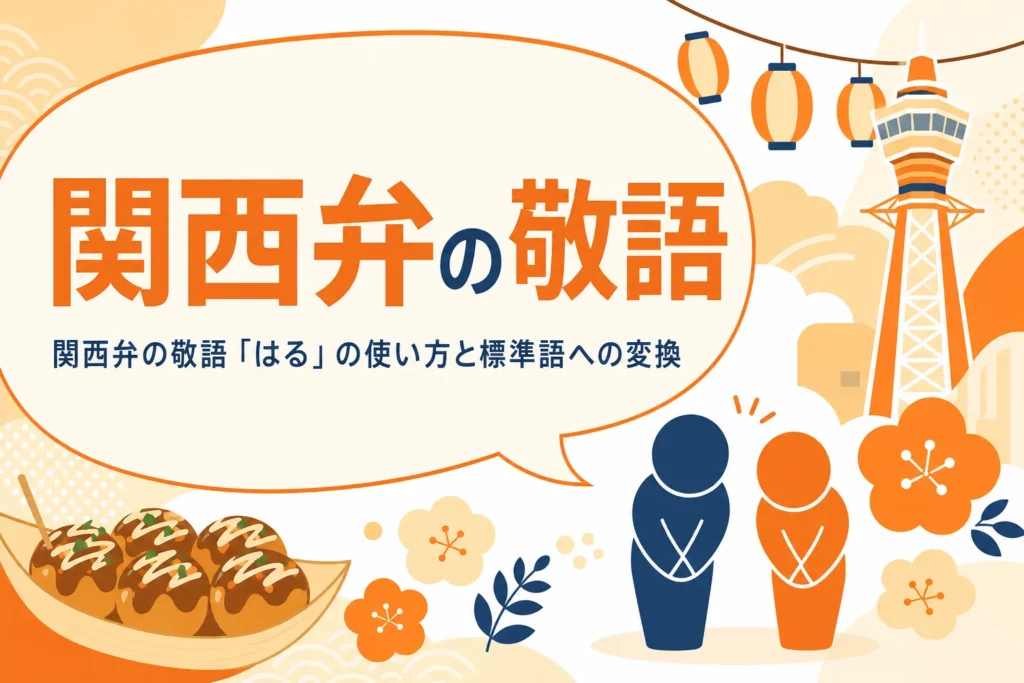 関西弁の敬語「はる」の使い方のアイキャッチ