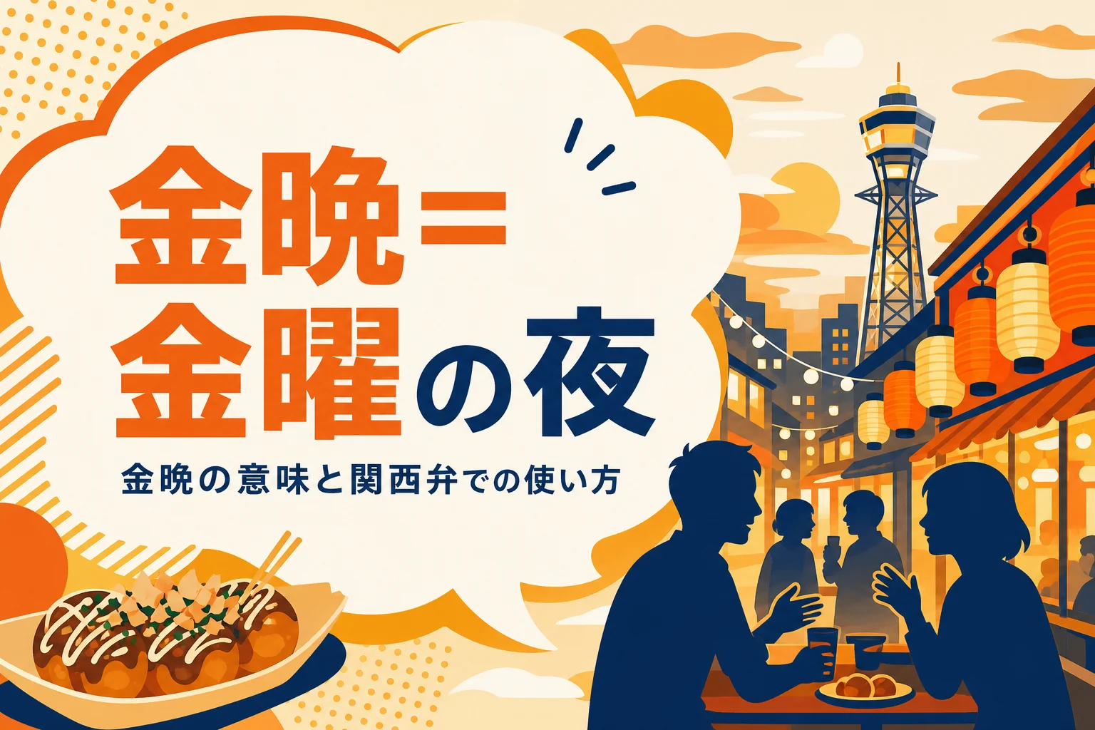 金晩の意味を表すアイキャッチ