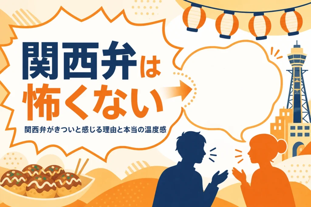 関西弁がきつい・怖いと感じる理由を表すアイキャッチ