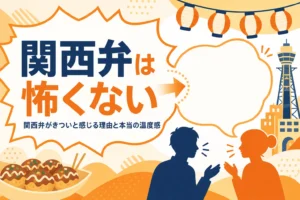 関西弁がきつい・怖いと感じる理由を表すアイキャッチ