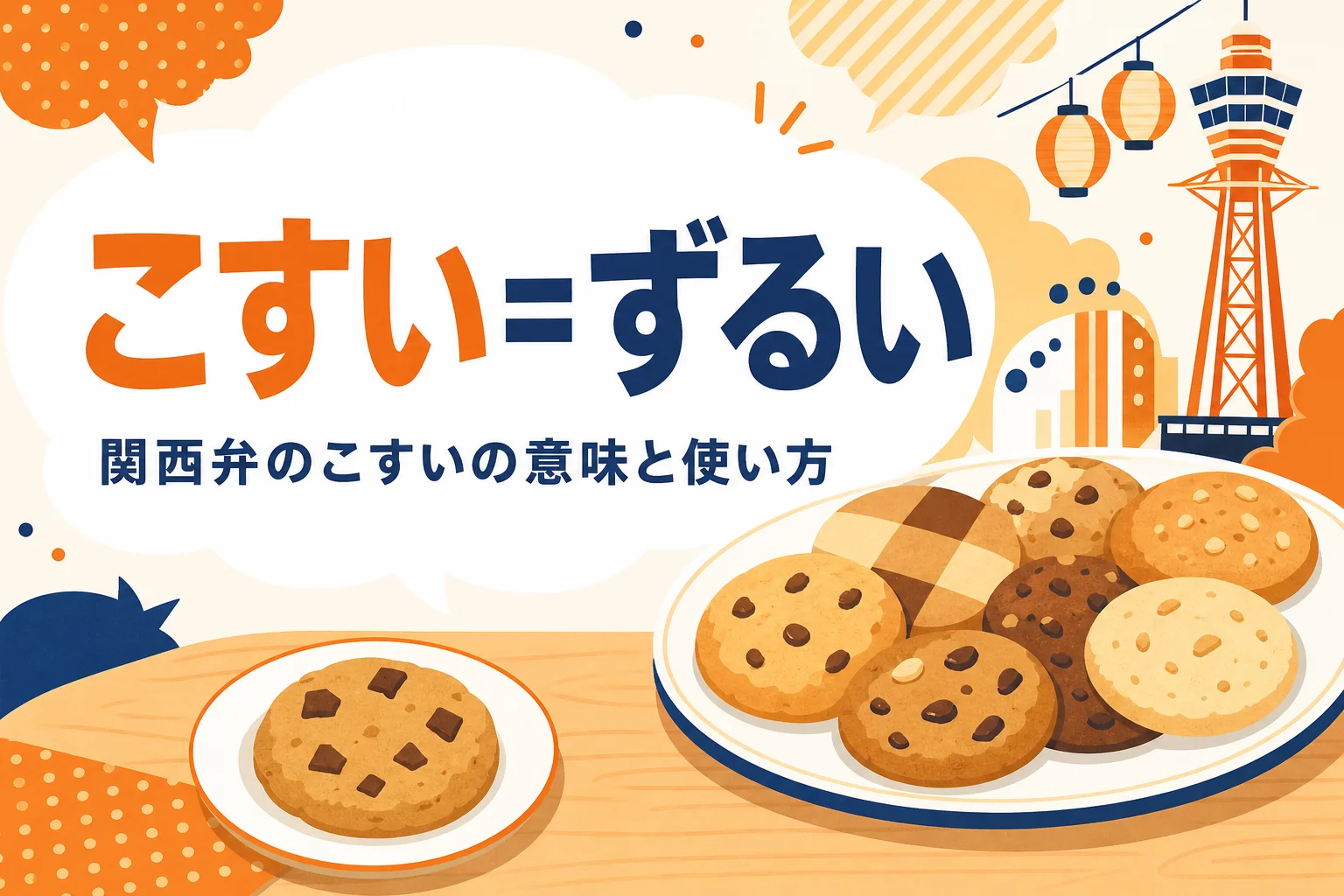 関西弁のこすいの意味を表すアイキャッチ