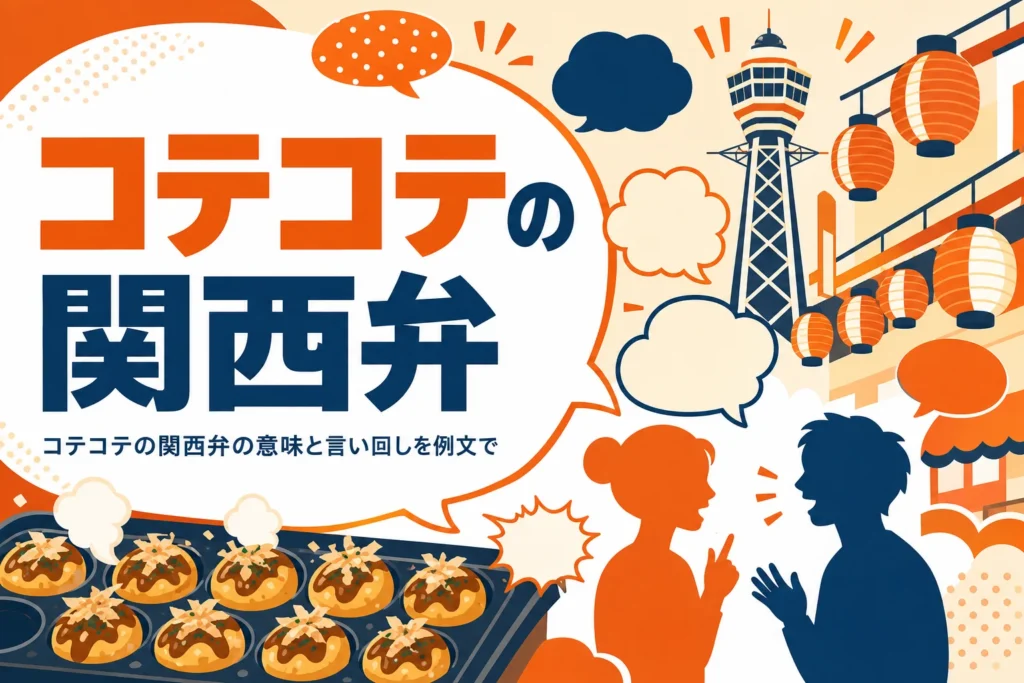 コテコテの関西弁の意味と例文を表すアイキャッチ