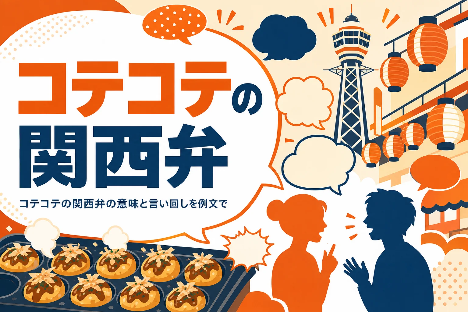 コテコテの関西弁の意味と例文を表すアイキャッチ