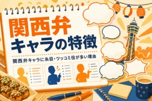 関西弁キャラのセリフの吹き出しと設定メモのイメージ